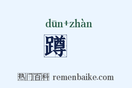 蹲跕是什么意思的图片